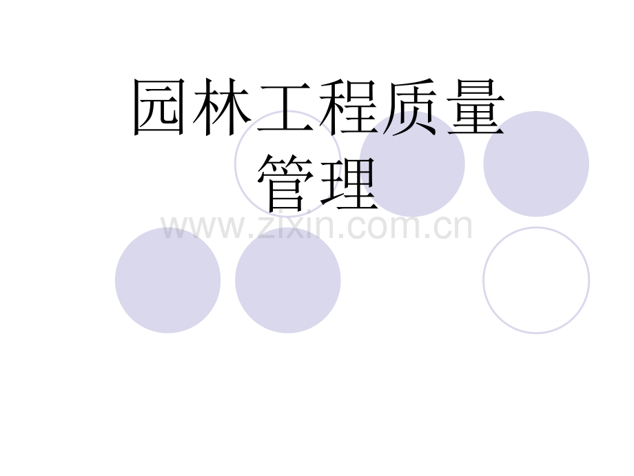 园林工程质量.ppt_第1页