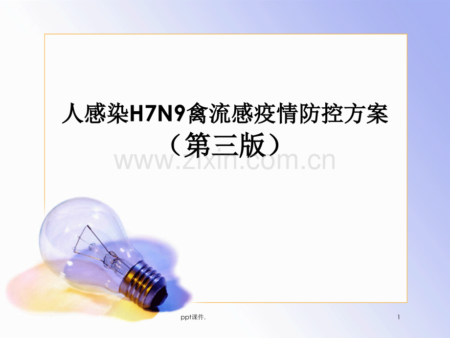 人感染H7N9禽流感防控方案.ppt_第1页