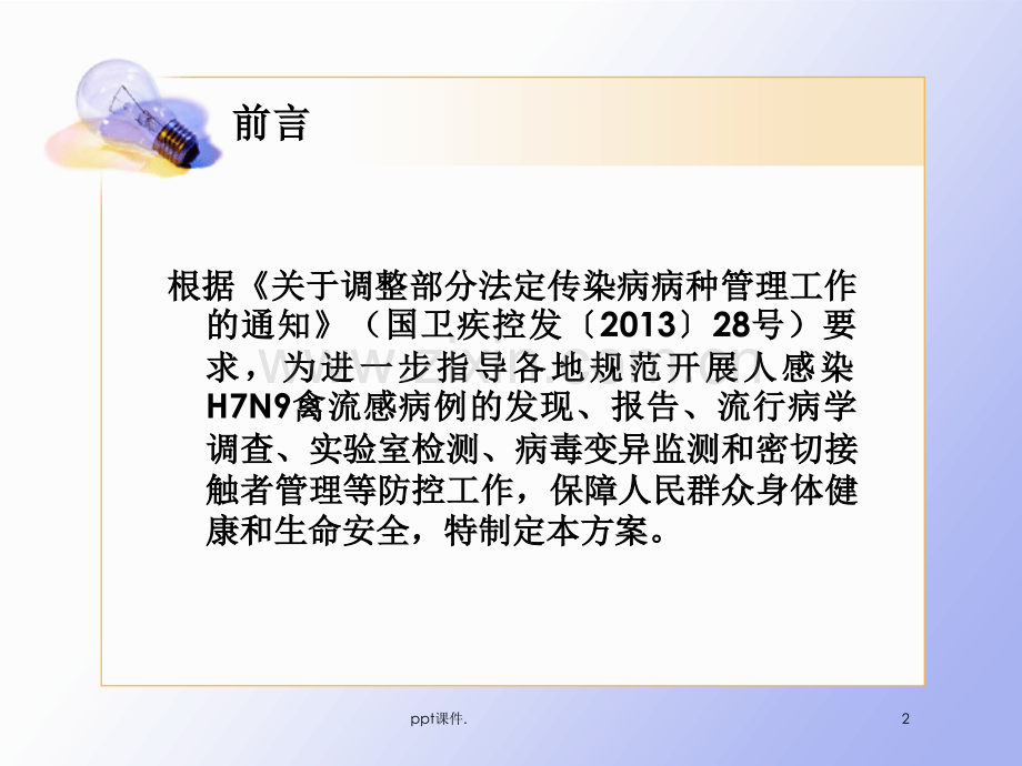 人感染H7N9禽流感防控方案.ppt_第2页