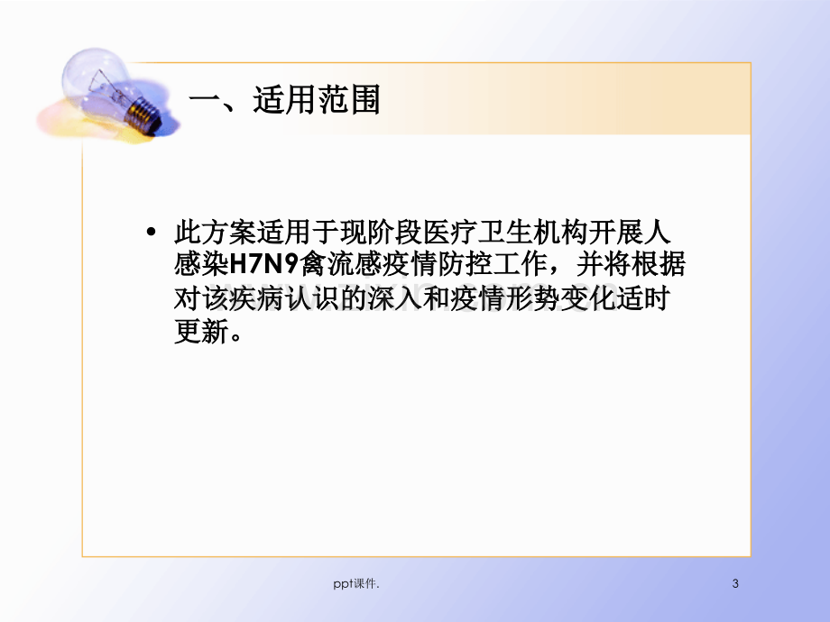 人感染H7N9禽流感防控方案.ppt_第3页