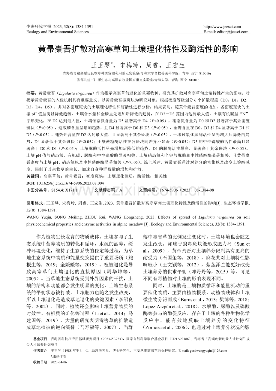 黄帚橐吾扩散对高寒草甸土壤理化特性及酶活性的影响.pdf_第1页