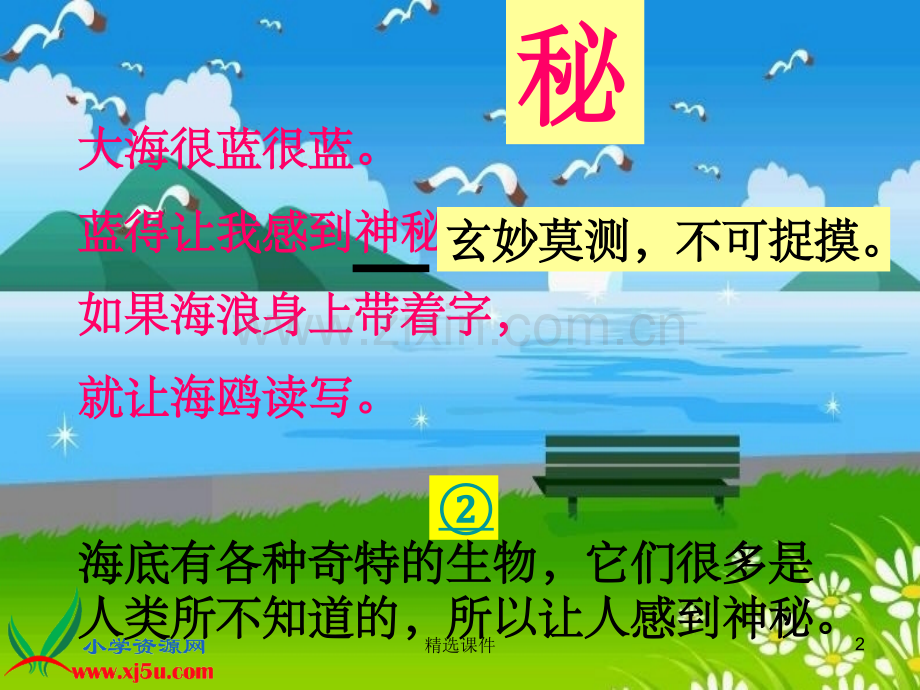 (长春版)三年级语文上册-读海.ppt_第2页