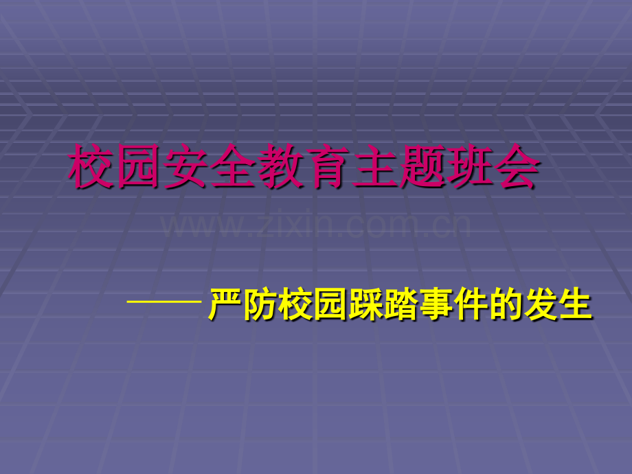 安全教育-严防学校践踏事故主题班会-安全教育.ppt_第1页