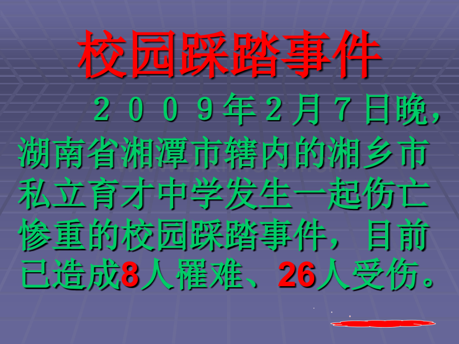 安全教育-严防学校践踏事故主题班会-安全教育.ppt_第2页