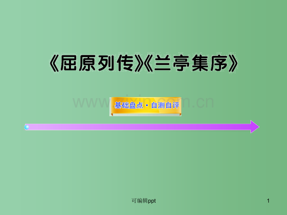 高中语文全程复习方略配套-《屈原列传》《兰亭集序》鲁人版第三册(山东专用).ppt_第1页