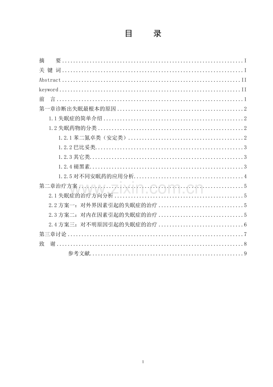 失眠症的起因、合理用药及其治疗方案分析论文.doc_第3页