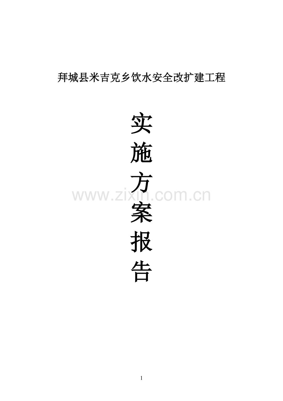 拜城县米吉克乡饮水安全改扩建工程实施方案报告---方案.doc_第1页