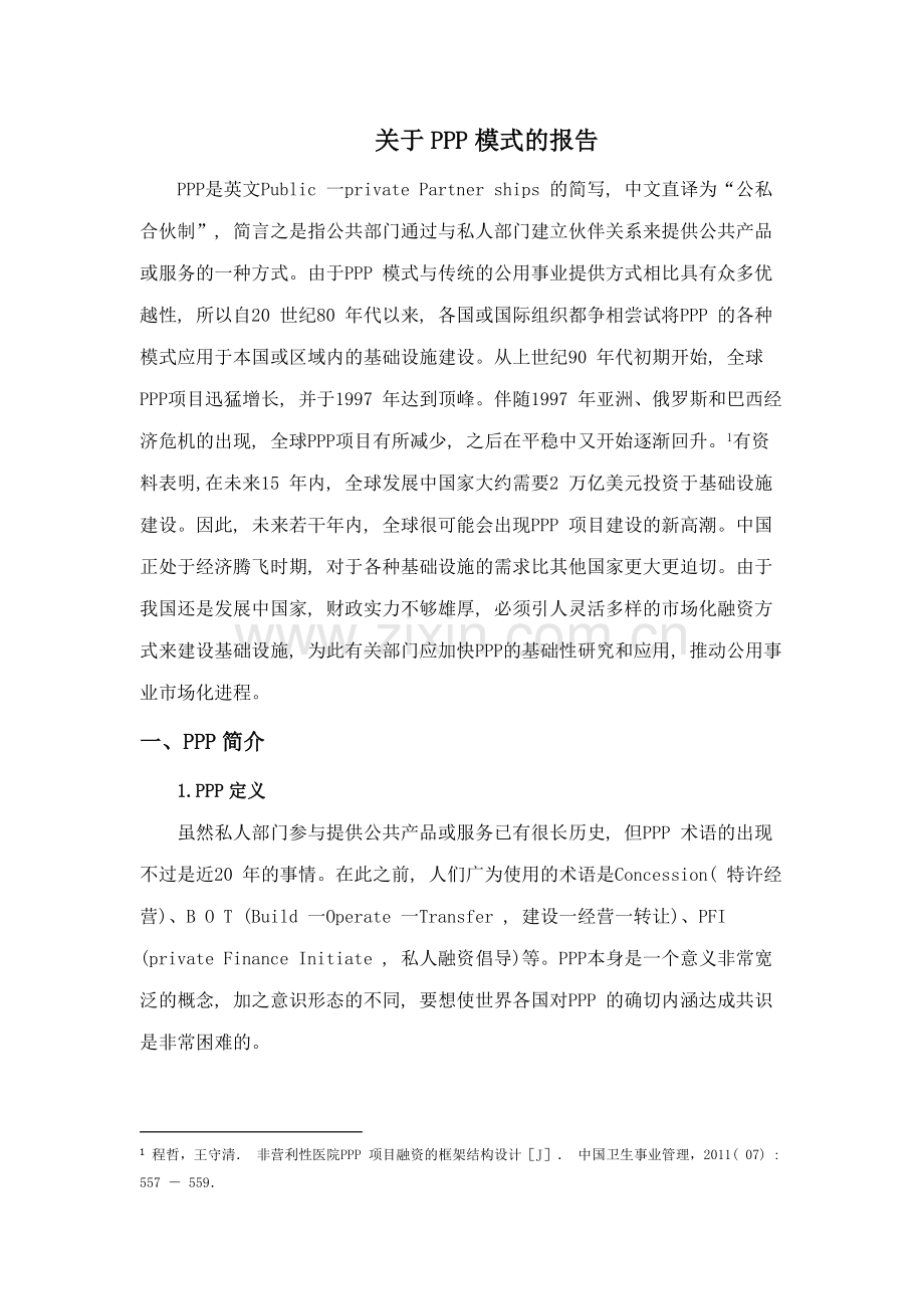 关于PPP模式的报告.docx_第1页