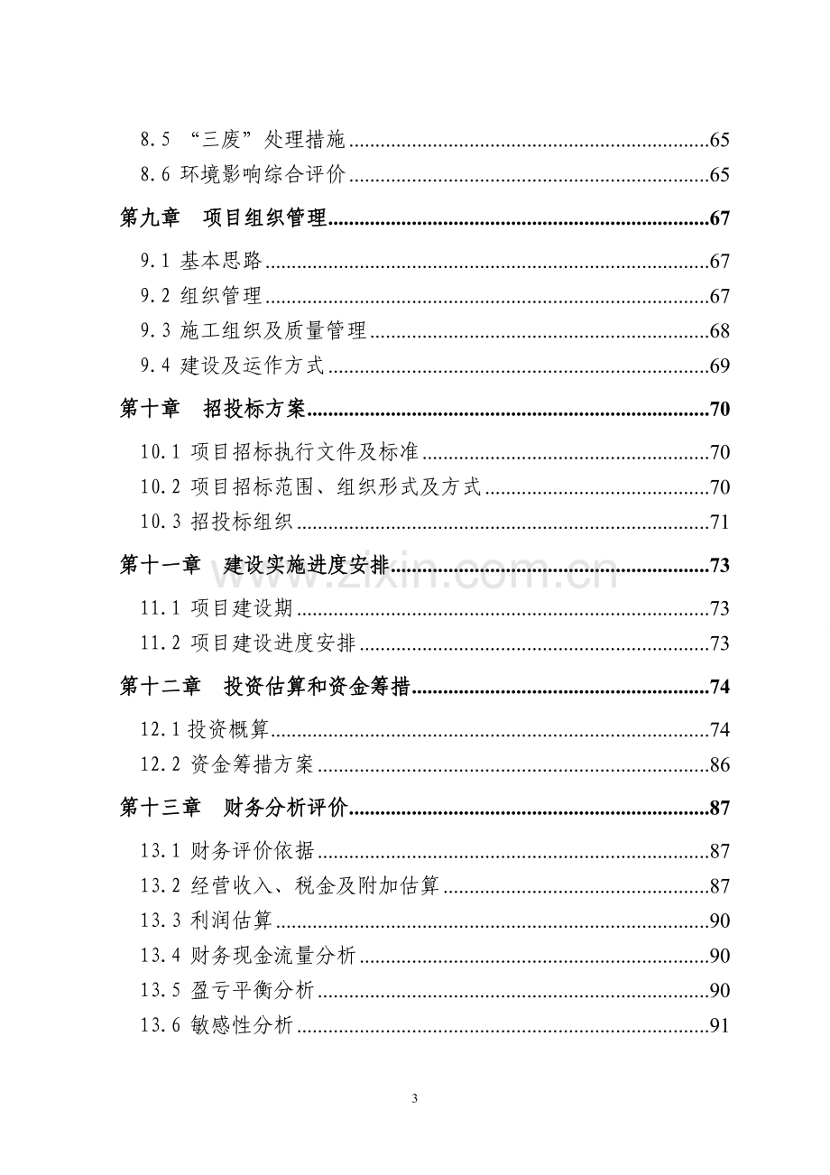 5000吨奥贝球铁项目可行性研究报告.doc_第3页