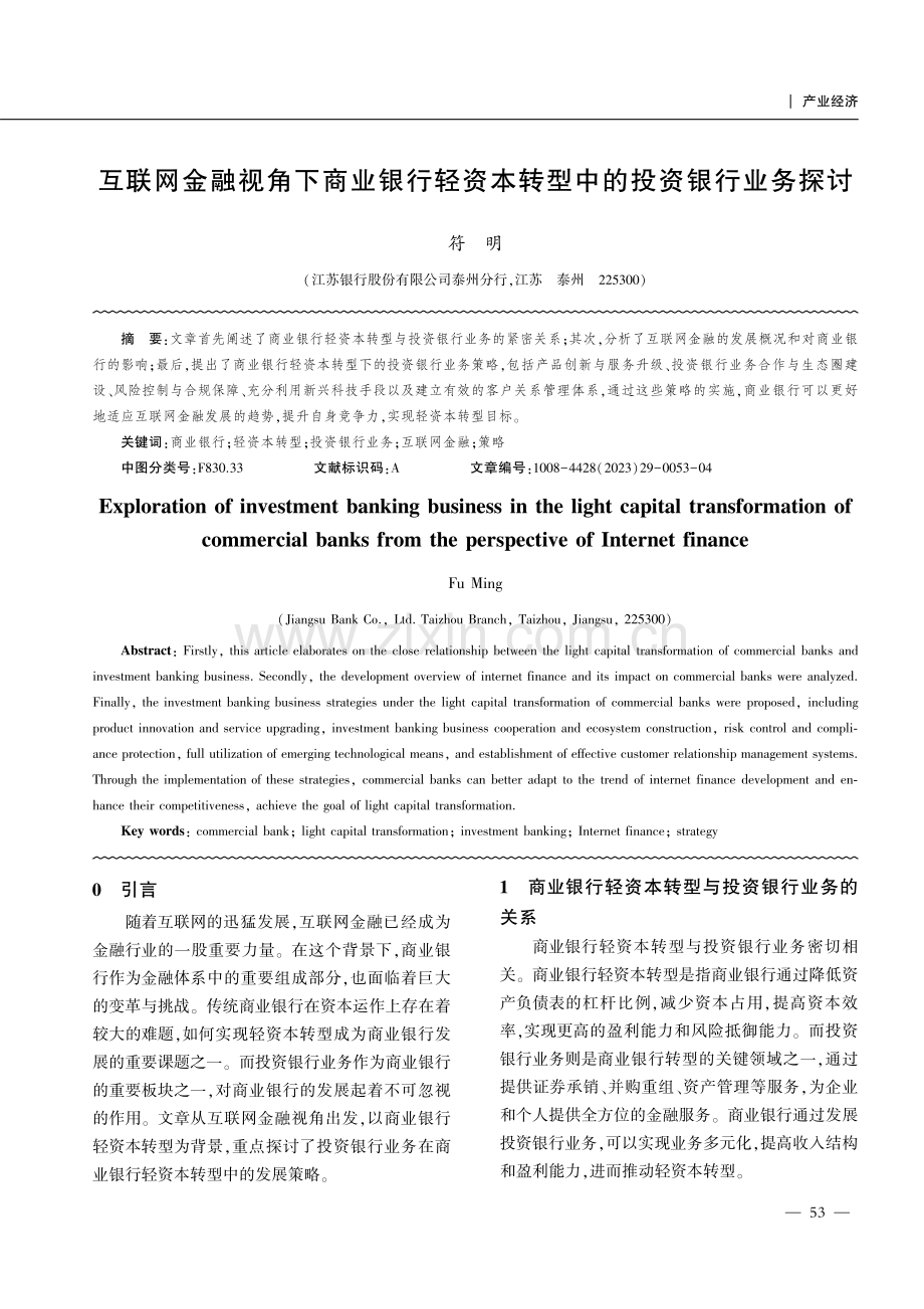 互联网金融视角下商业银行轻资本转型中的投资银行业务探讨.pdf_第1页