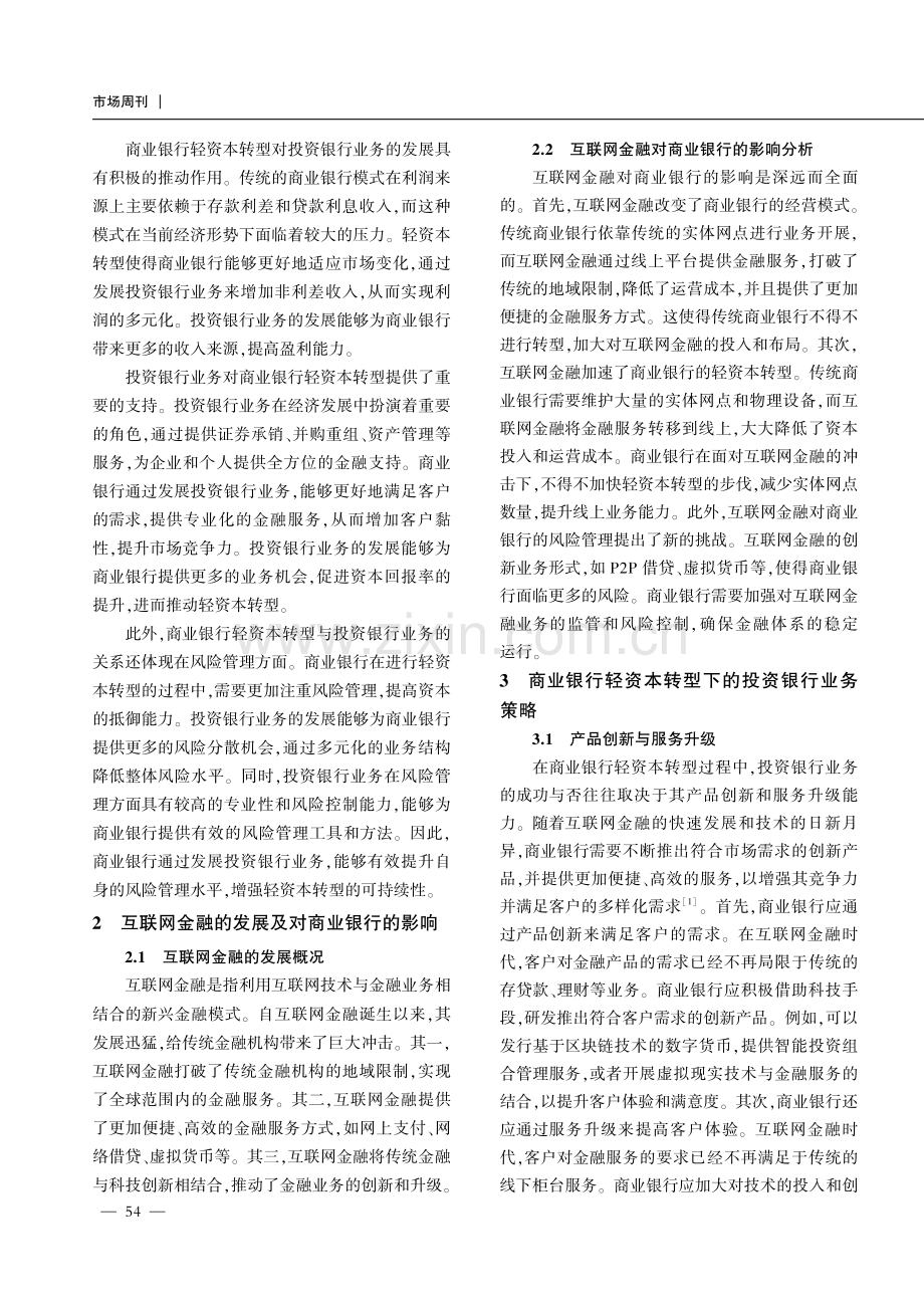 互联网金融视角下商业银行轻资本转型中的投资银行业务探讨.pdf_第2页