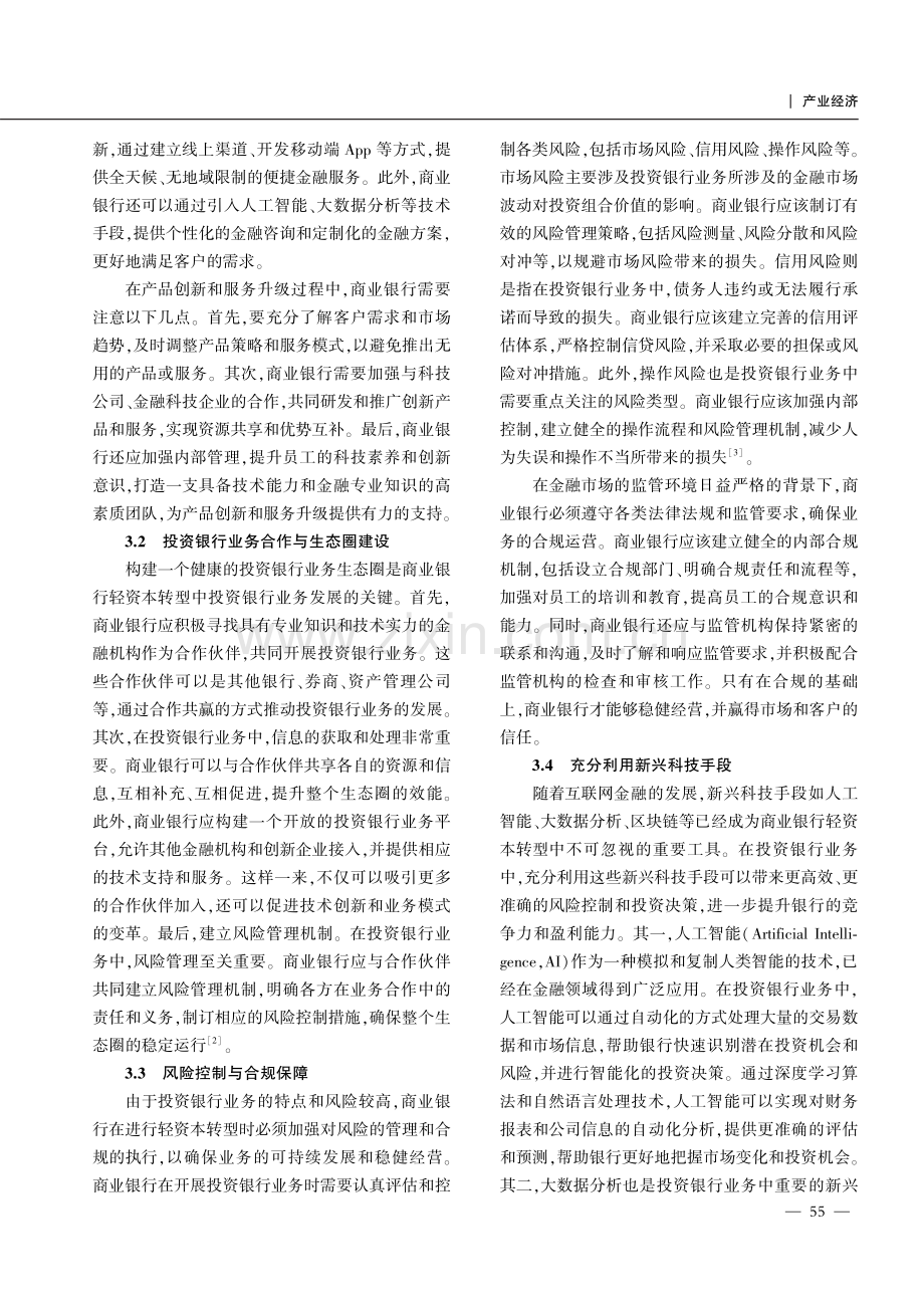 互联网金融视角下商业银行轻资本转型中的投资银行业务探讨.pdf_第3页