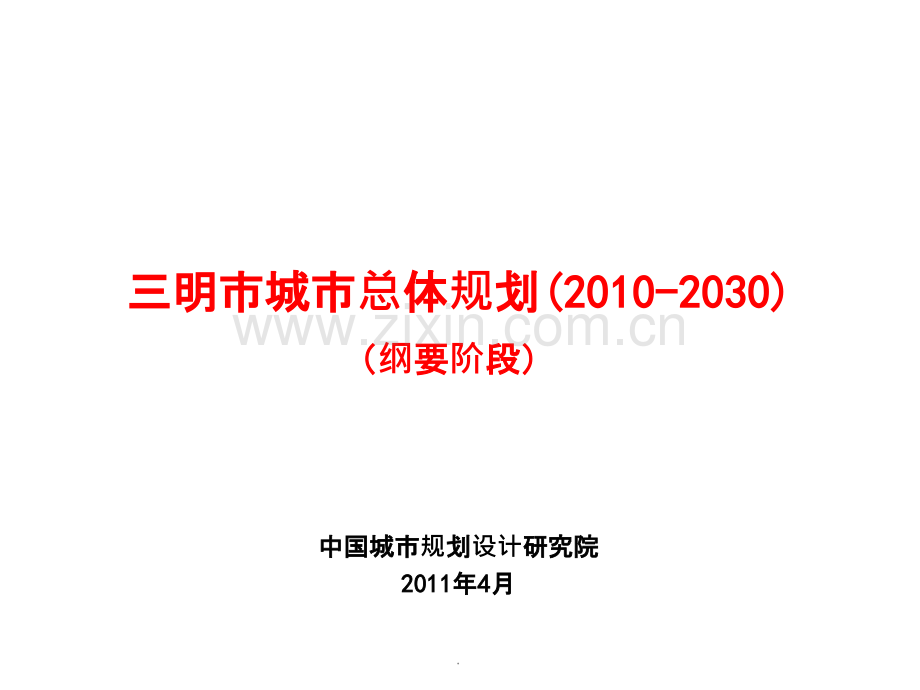 三明市城市总体规划(201X-2030)纲要阶段.ppt_第1页