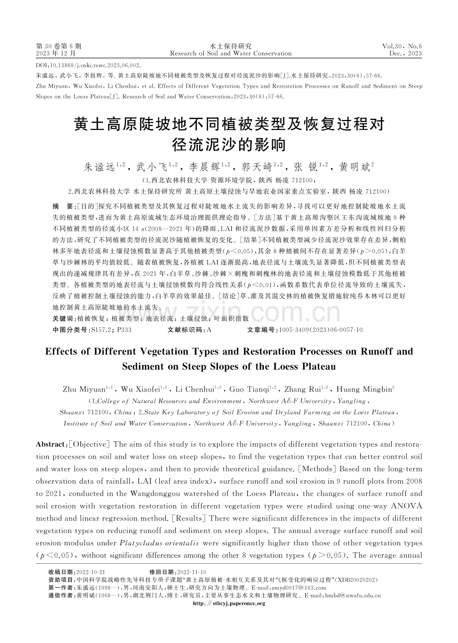 黄土高原陡坡地不同植被类型及恢复过程对径流泥沙的影响.pdf_第1页