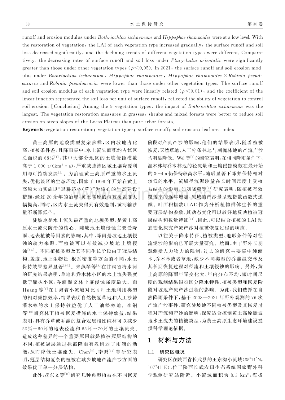 黄土高原陡坡地不同植被类型及恢复过程对径流泥沙的影响.pdf_第2页