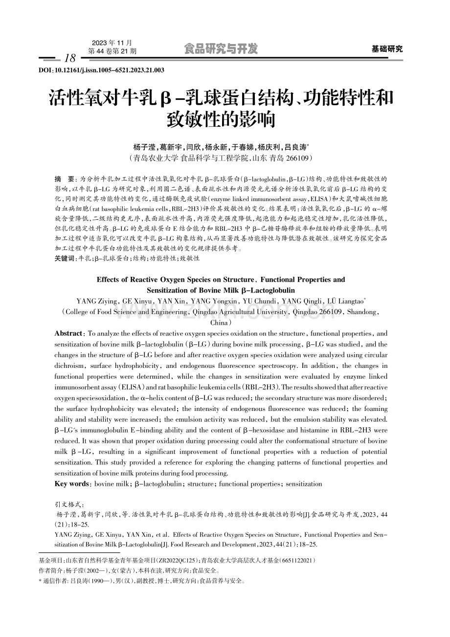 活性氧对牛乳β-乳球蛋白结构、功能特性和致敏性的影响.pdf_第1页