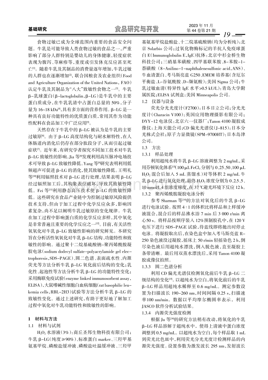 活性氧对牛乳β-乳球蛋白结构、功能特性和致敏性的影响.pdf_第2页