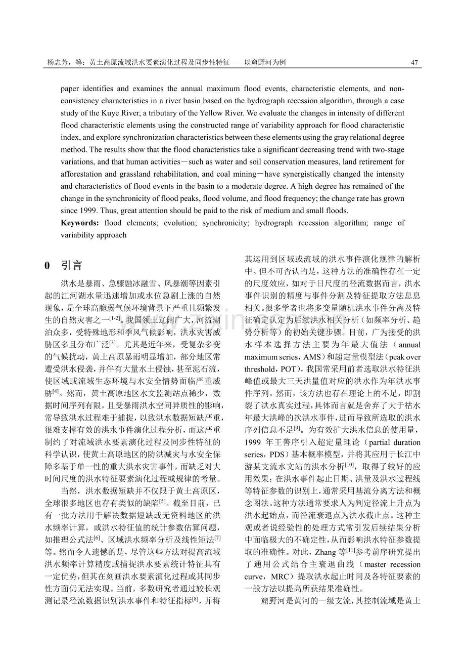 黄土高原流域洪水要素演化过程及同步性特征——以窟野河为例.pdf_第2页