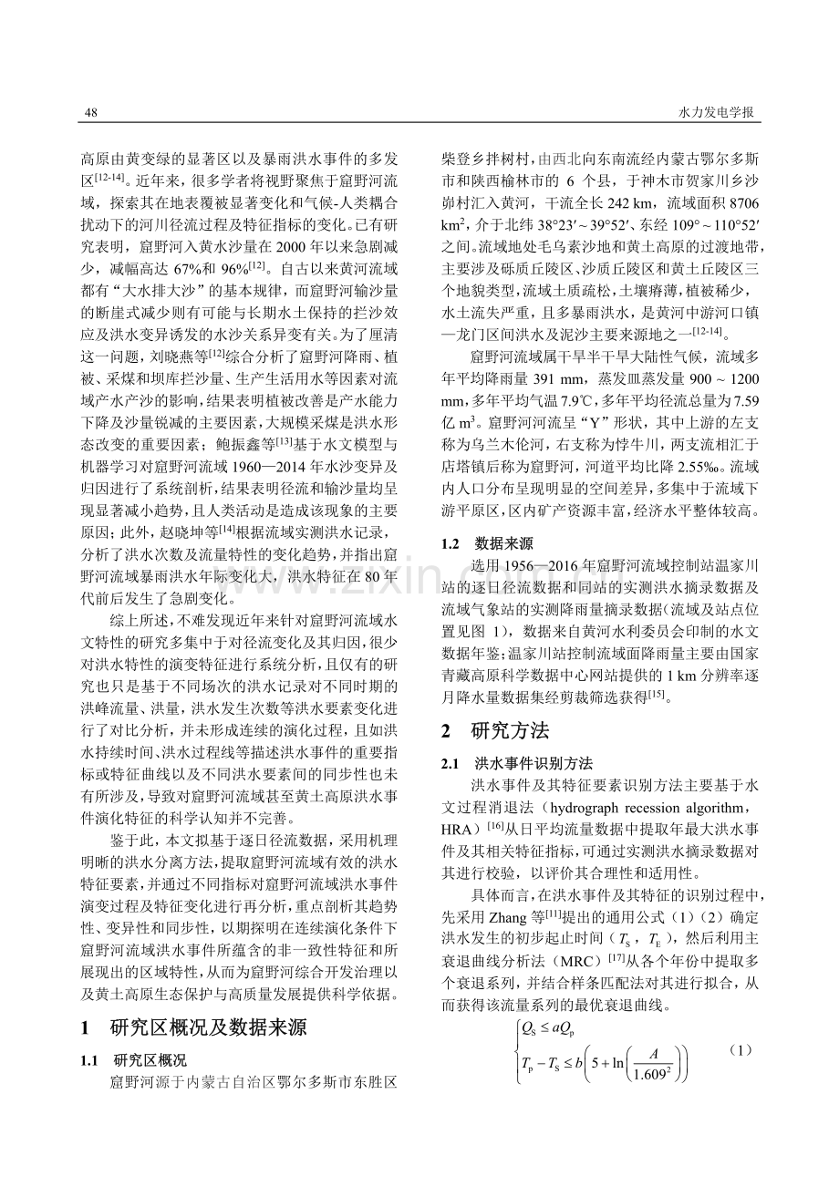 黄土高原流域洪水要素演化过程及同步性特征——以窟野河为例.pdf_第3页