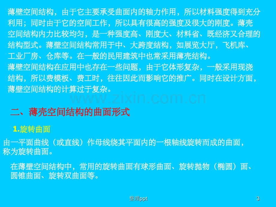 《薄壁空间结构》.ppt_第3页