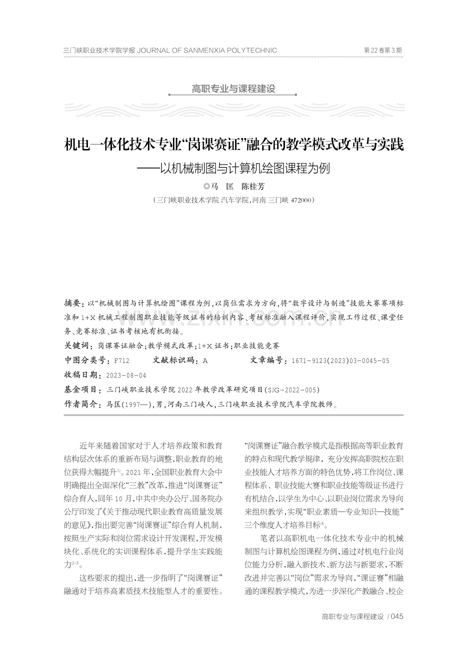 机电一体化技术专业“岗课赛证”融合的教学模式改革与实践——以机械制图与计算机绘图课程为例.pdf_第1页