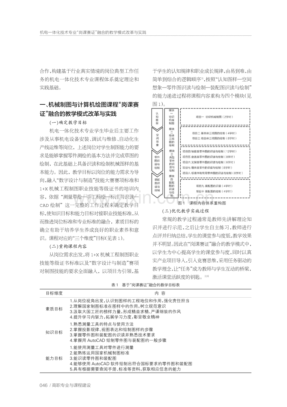 机电一体化技术专业“岗课赛证”融合的教学模式改革与实践——以机械制图与计算机绘图课程为例.pdf_第2页