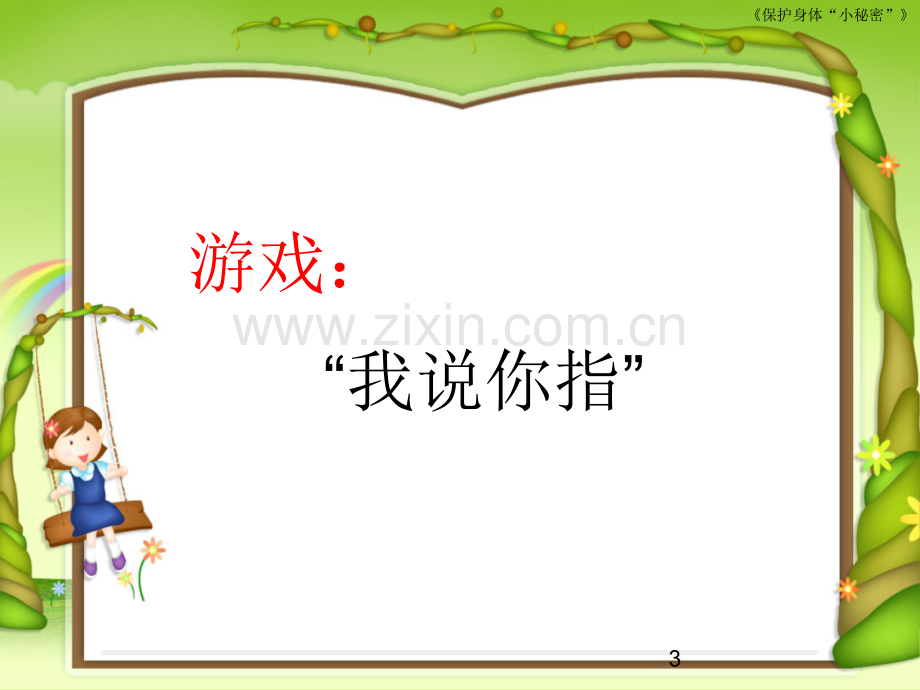 保护身体小秘密.ppt_第3页