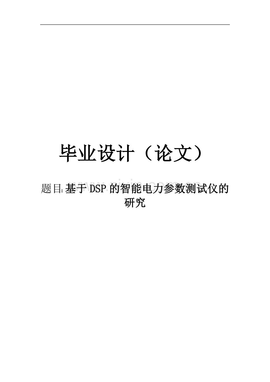 基于dsp的智能电力参数测试仪的研究(1)-毕业论文.doc_第1页