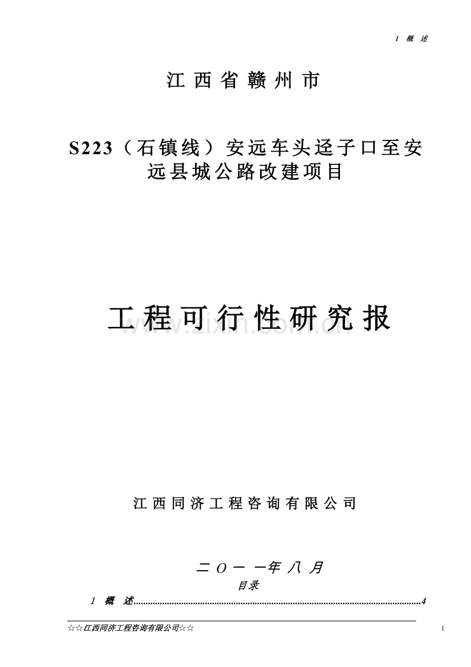 s223石镇线安远车头迳子口至安远县城段公路改建工程可行性研究报告.doc_第1页