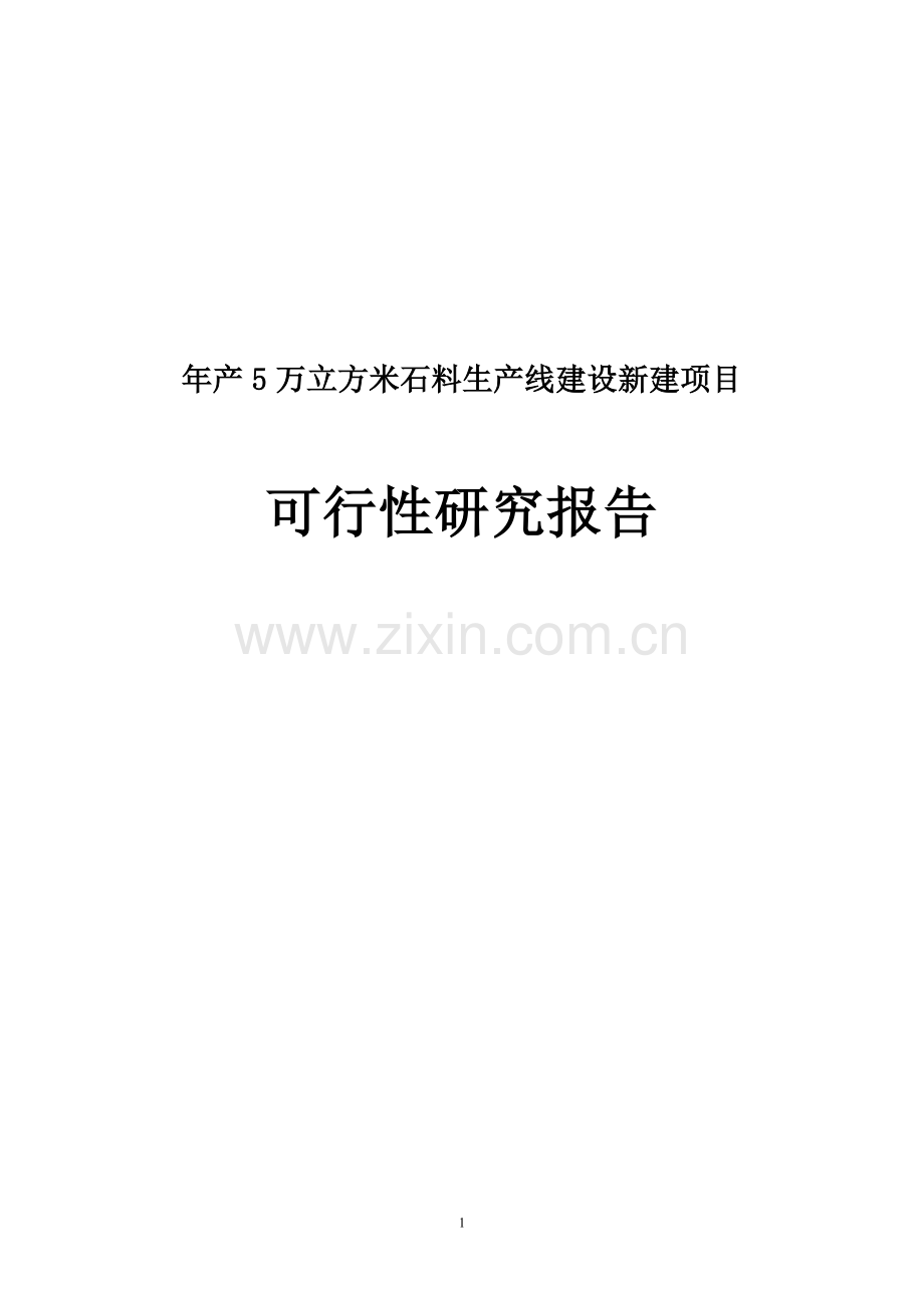 年产5万立方米石料生产线建设新建项目可行性研究报告.doc_第1页