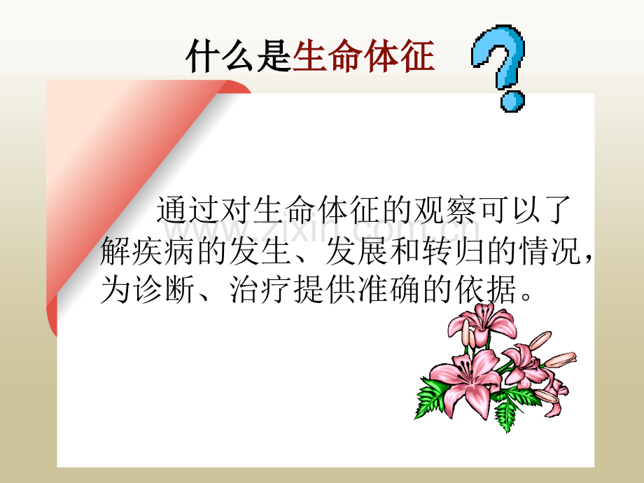 生命体征观察与护理.ppt_第3页