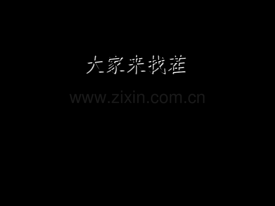 游戏：大家来找茬.ppt_第1页