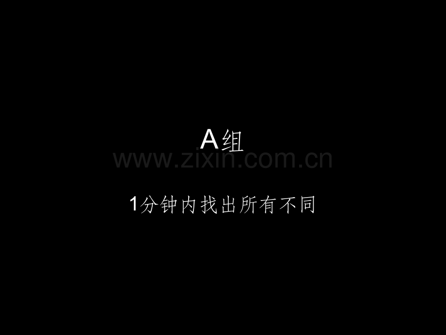 游戏：大家来找茬.ppt_第2页