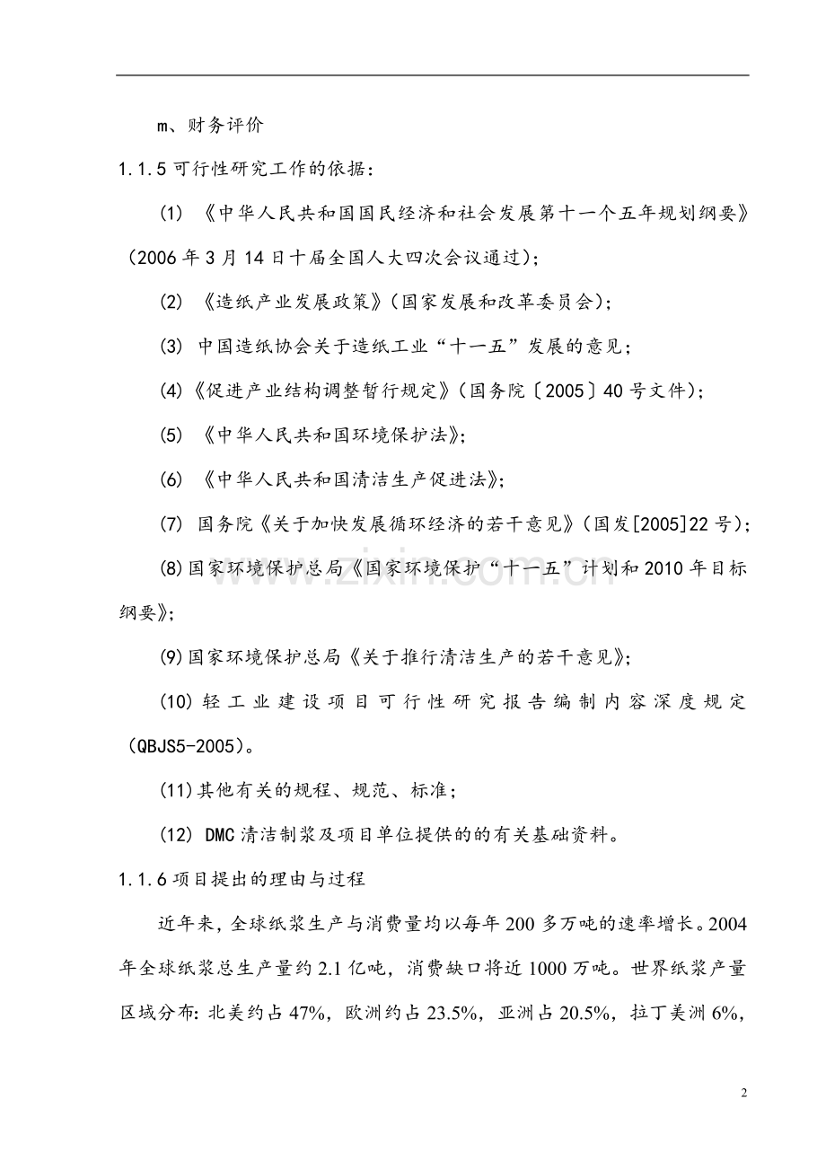 年产9.9万吨DMC清洁制浆项目可行性研究报告.doc_第2页