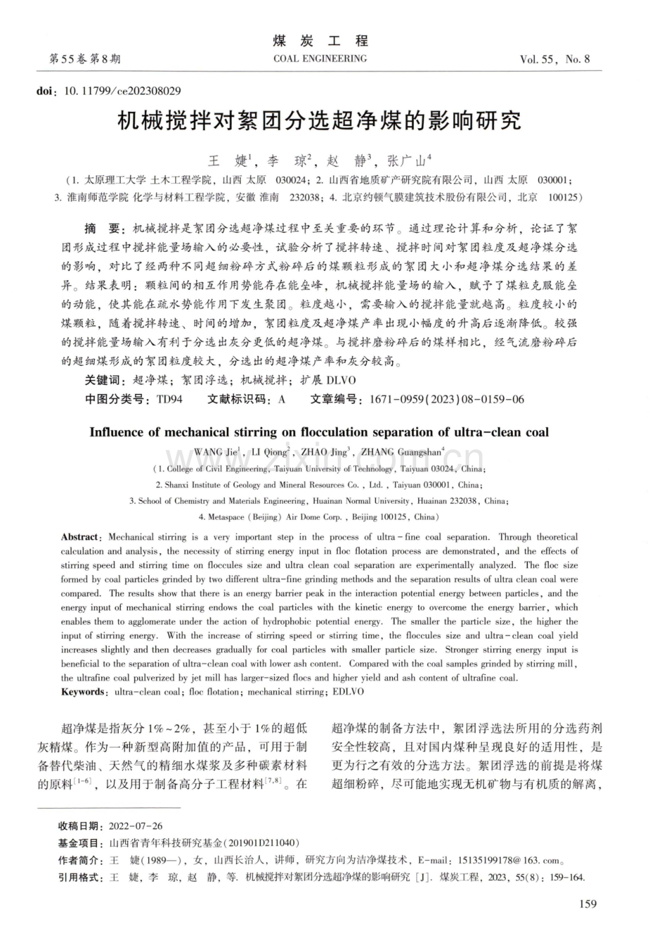 机械搅拌对絮团分选超净煤的影响研究.pdf_第1页