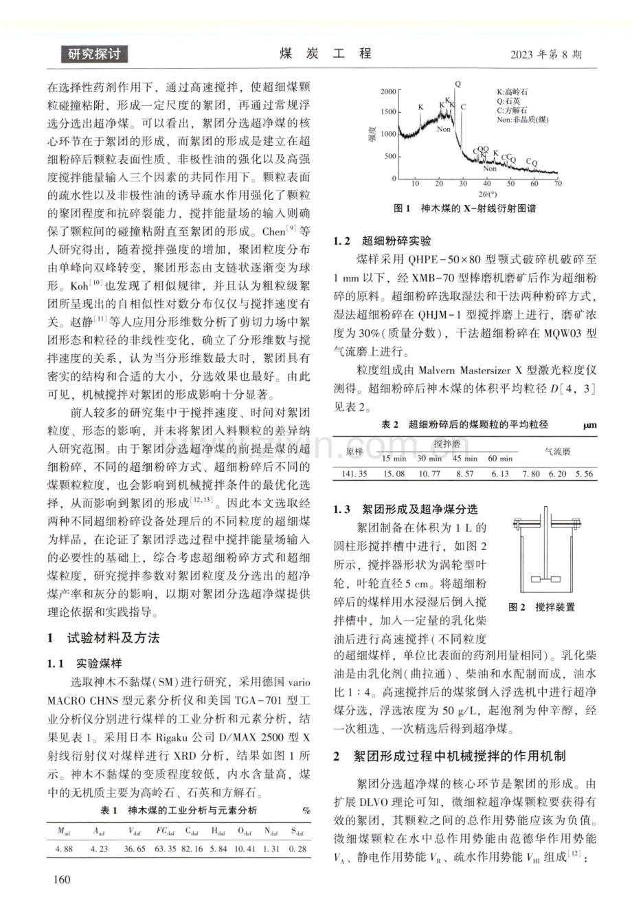 机械搅拌对絮团分选超净煤的影响研究.pdf_第2页