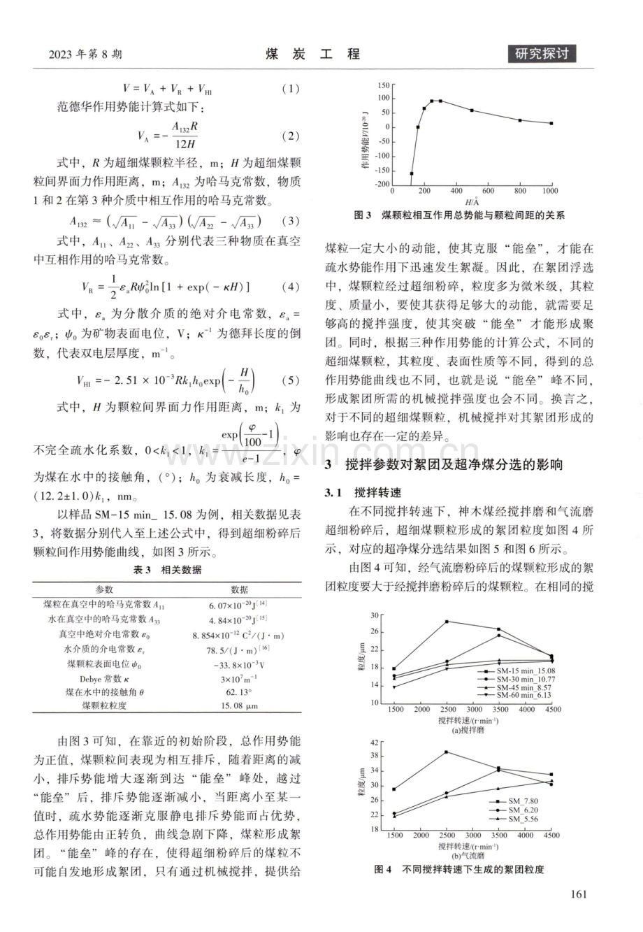 机械搅拌对絮团分选超净煤的影响研究.pdf_第3页