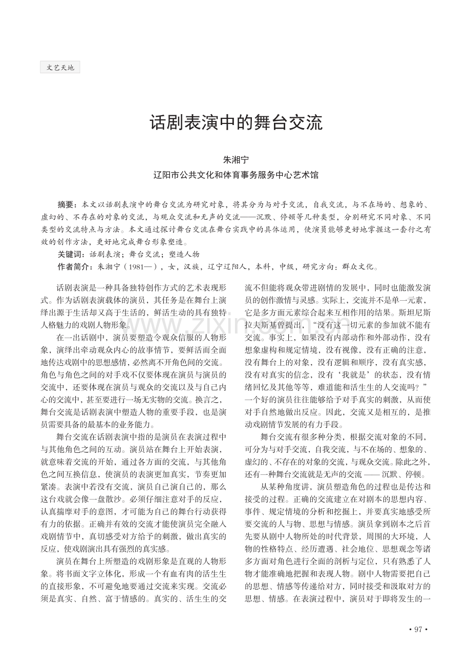 话剧表演中的舞台交流.pdf_第1页