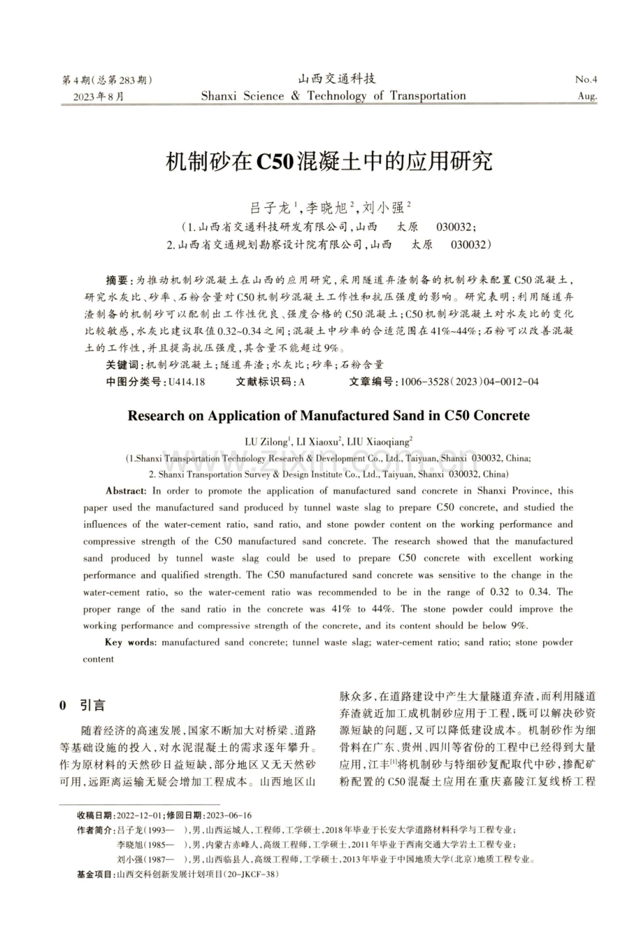 机制砂在C50混凝土中的应用研究.pdf_第1页