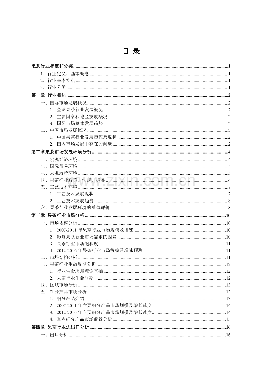 中国果茶市场前景分析报告----大学毕业设计论文.doc_第2页