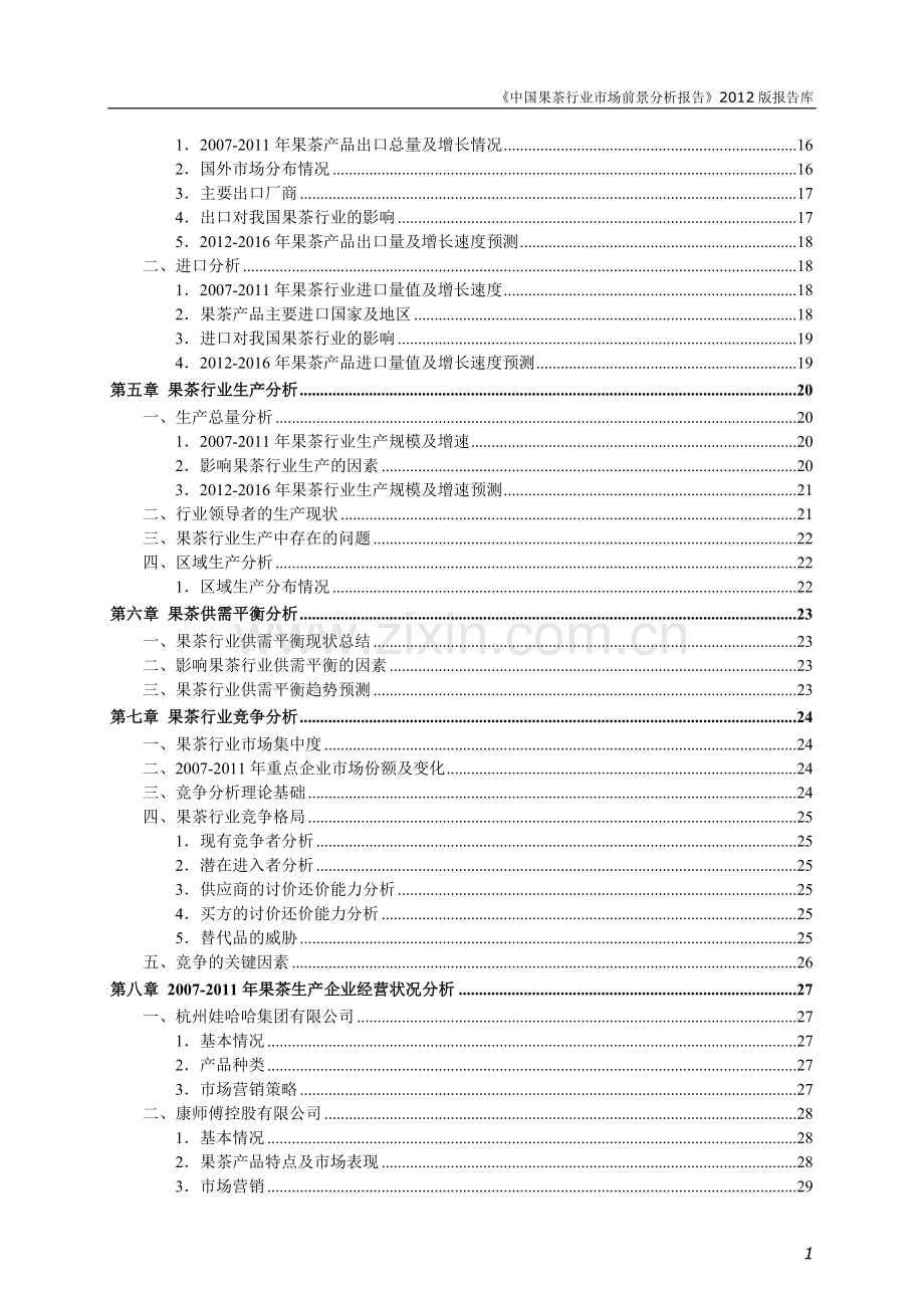 中国果茶市场前景分析报告----大学毕业设计论文.doc_第3页