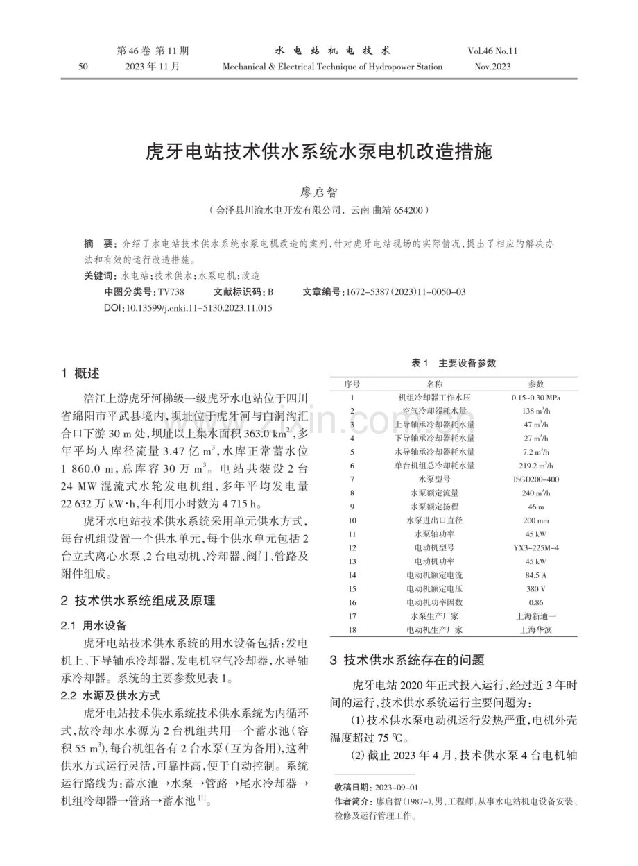 虎牙电站技术供水系统水泵电机改造措施.pdf_第1页