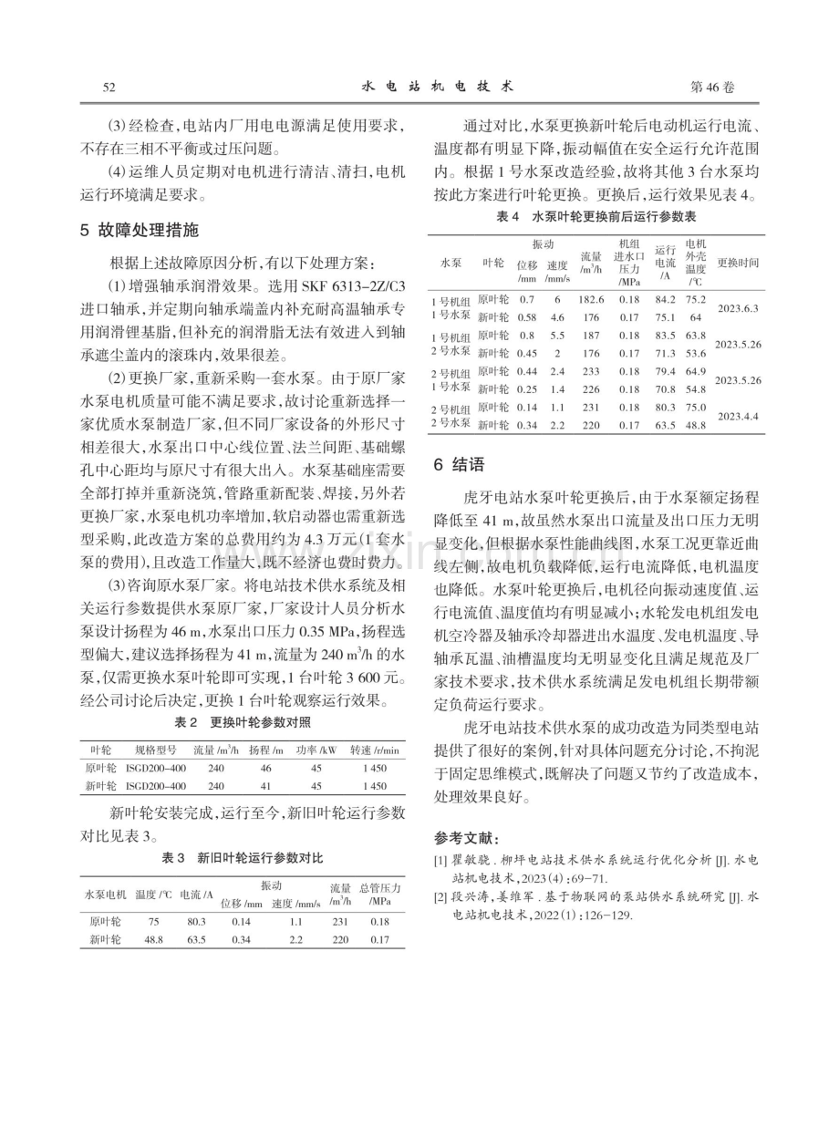 虎牙电站技术供水系统水泵电机改造措施.pdf_第3页