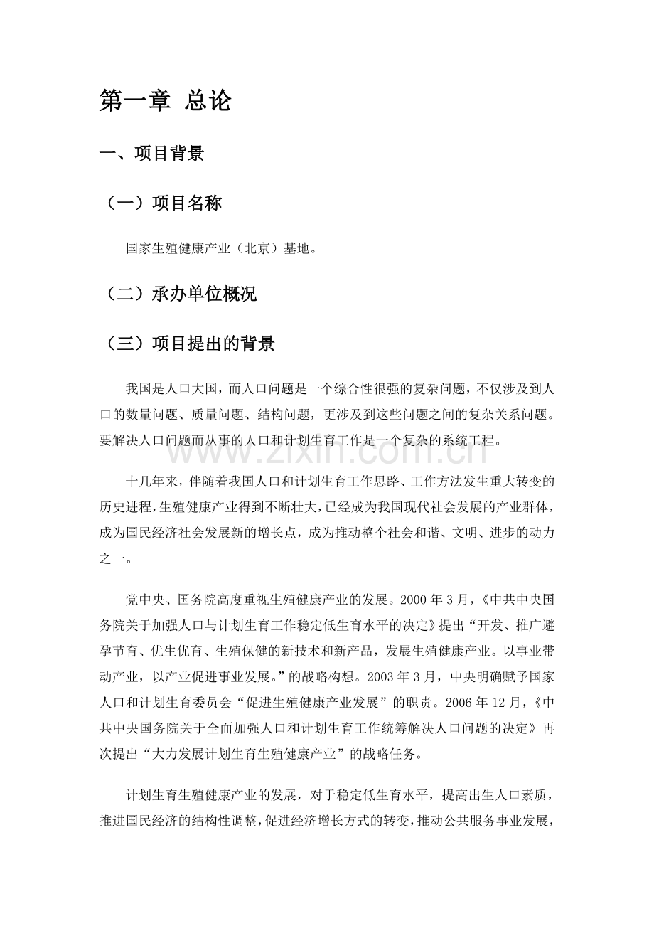 永乐国家生殖健康产业(北京)基地项目可行性研究报告书.doc_第1页