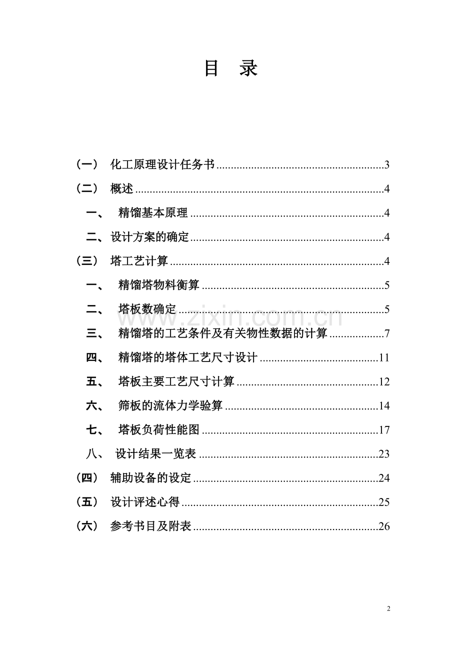 苯-甲苯精馏塔设计-化工原理课程设计书-本科论文.doc_第2页