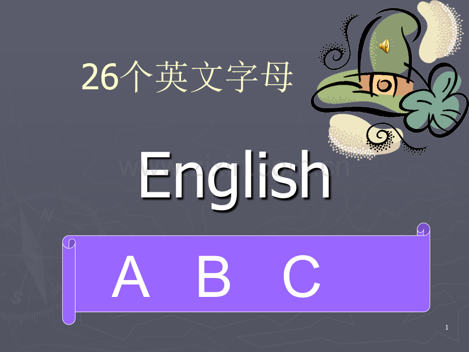 26个英文字母.ppt_第1页