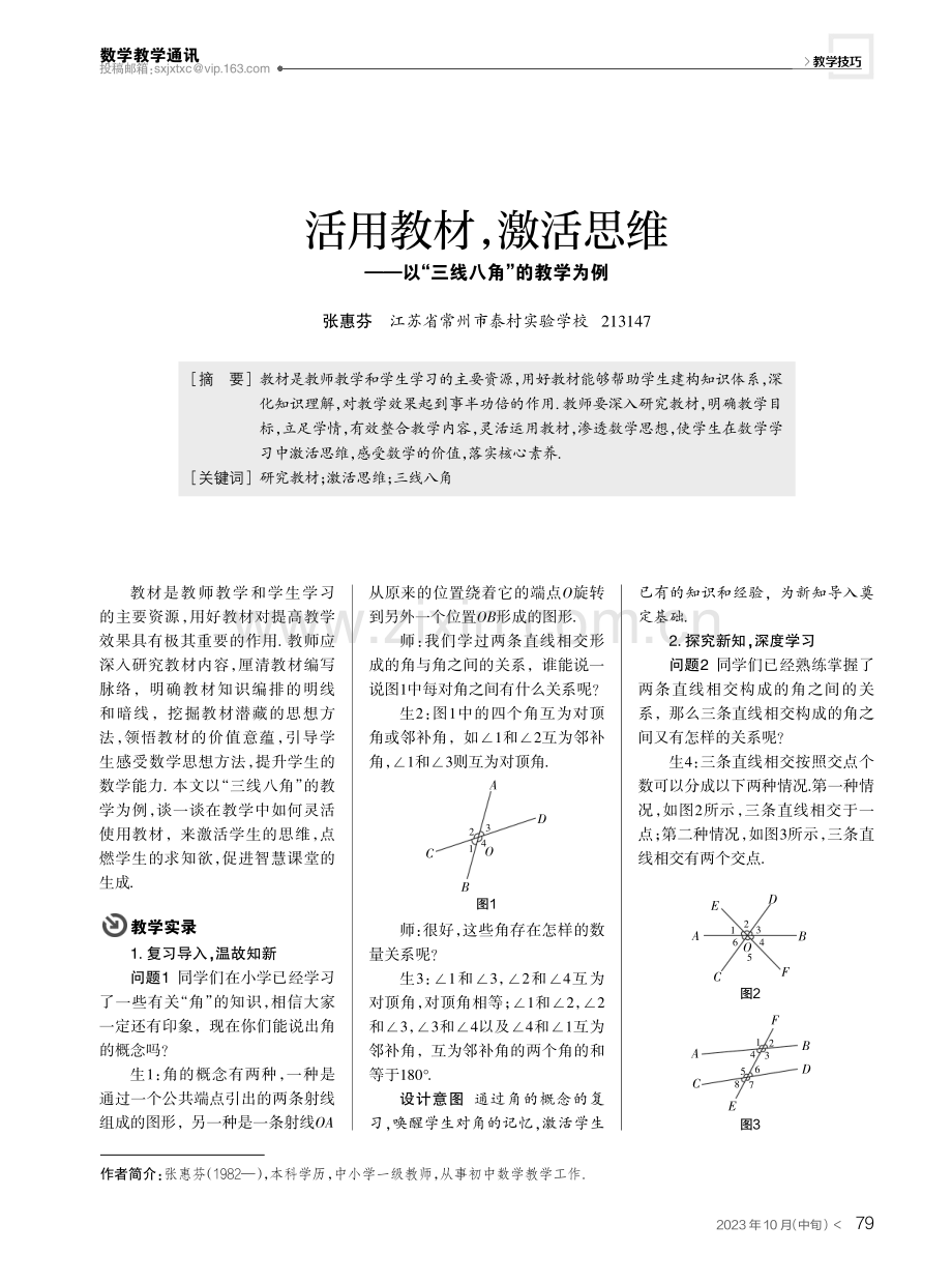 活用教材,激活思维——以“三线八角”的教学为例.pdf_第1页