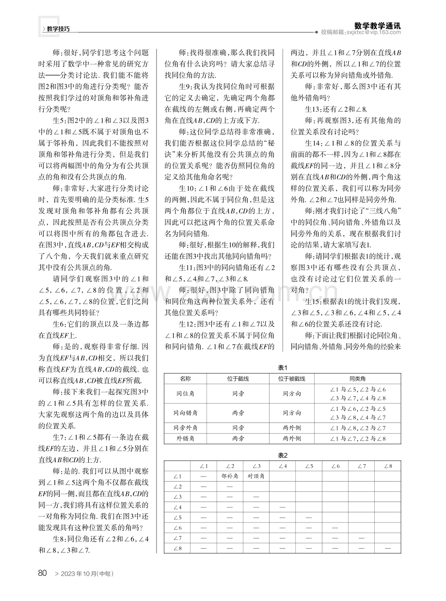 活用教材,激活思维——以“三线八角”的教学为例.pdf_第2页