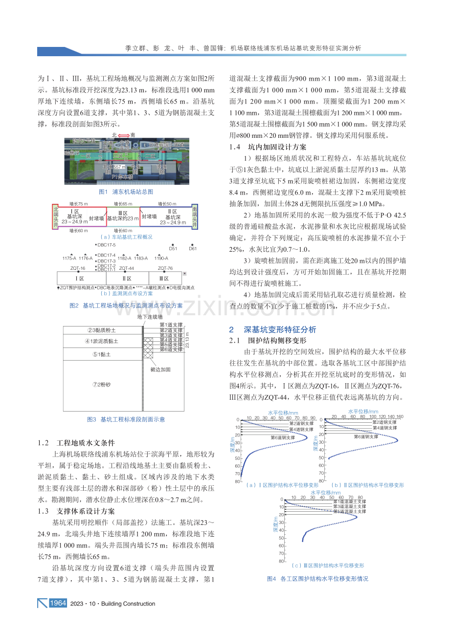 机场联络线浦东机场站基坑变形特征实测分析.pdf_第2页