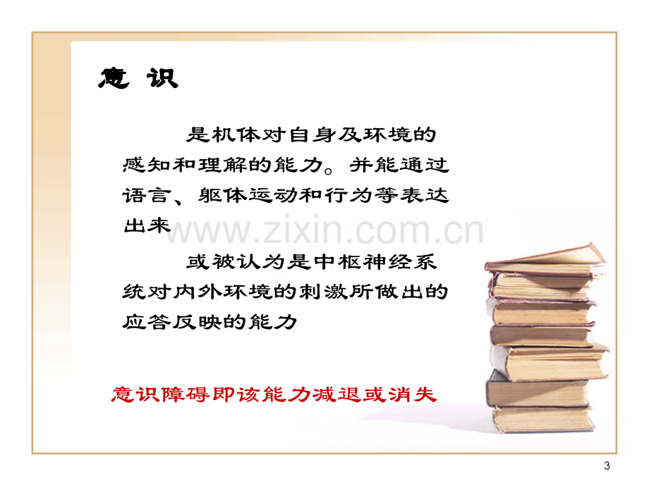 意识障碍的诊断与治疗.ppt_第3页